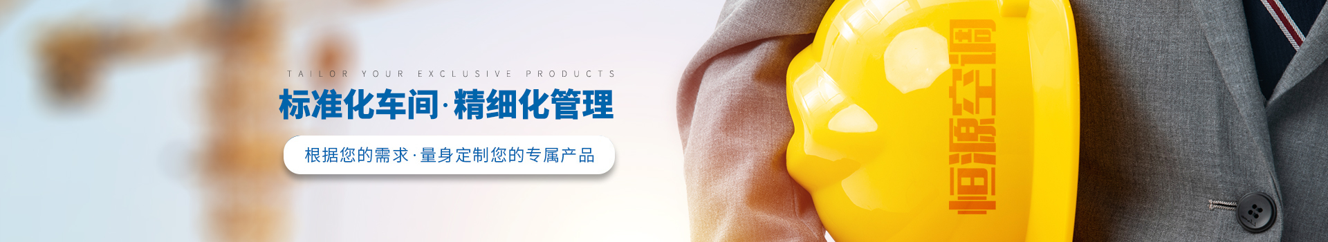恒源風采